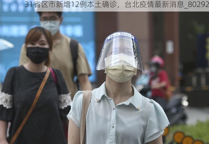 31省区市新增12例本土确诊，台北疫情最新消息_80292