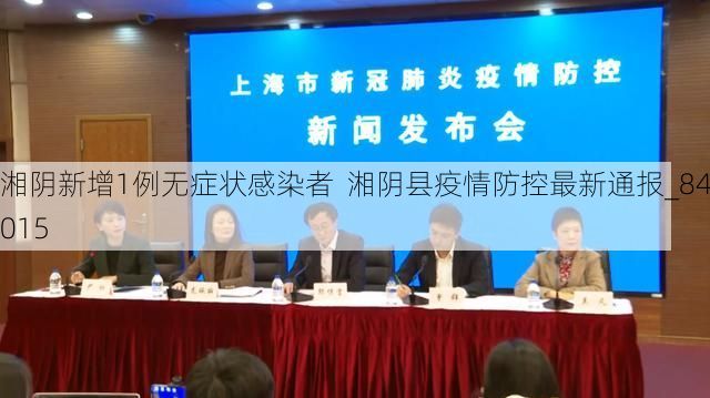 湘阴新增1例无症状感染者  湘阴县疫情防控最新通报_84015