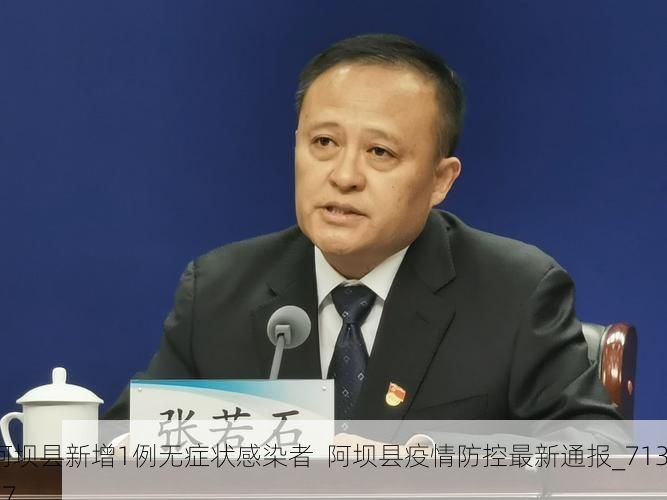 阿坝县新增1例无症状感染者  阿坝县疫情防控最新通报_71377