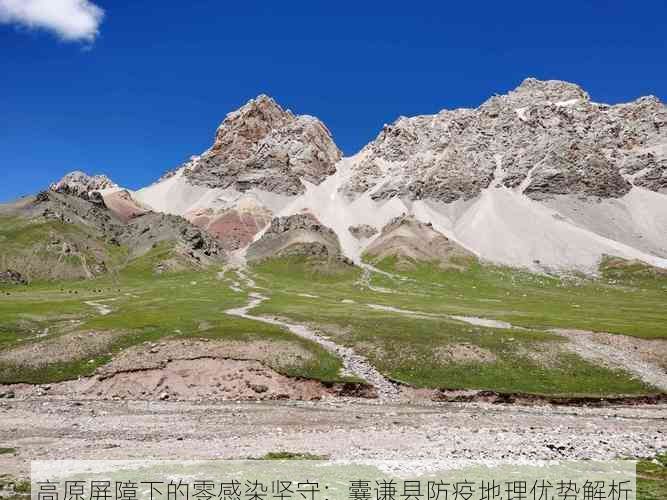 高原屏障下的零感染坚守：囊谦县防疫地理优势解析