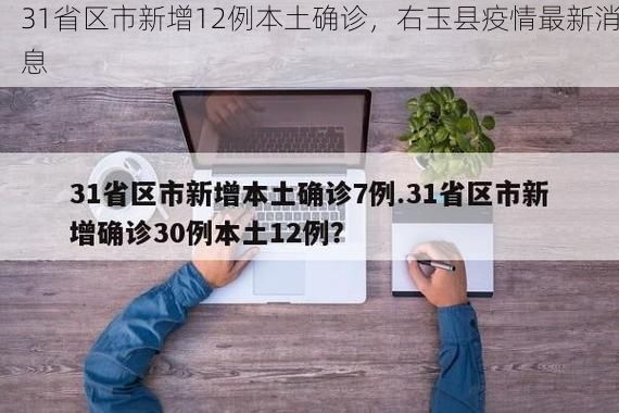 31省区市新增12例本土确诊，右玉县疫情最新消息