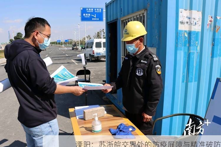 溧阳：苏浙皖交界处的防疫屏障与精准破防