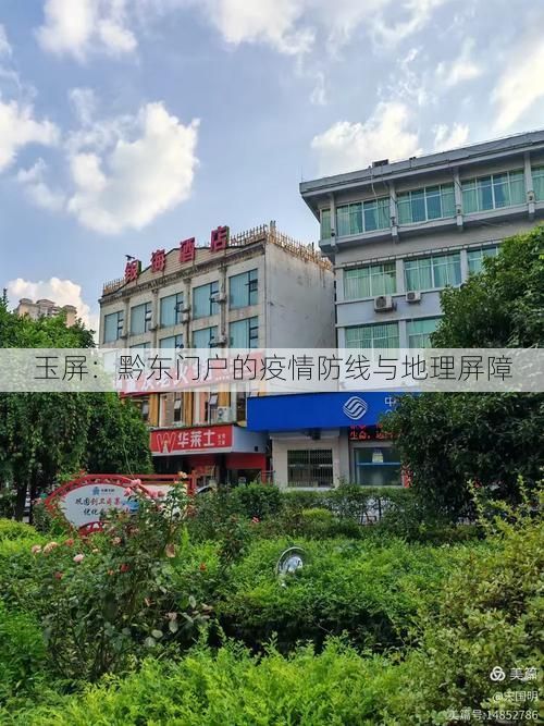 玉屏：黔东门户的疫情防线与地理屏障