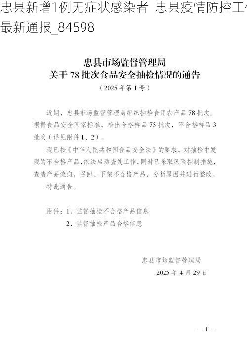 忠县新增1例无症状感染者  忠县疫情防控工作最新通报_84598