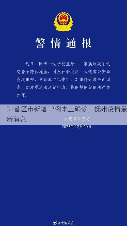 31省区市新增12例本土确诊，抚州疫情最新消息