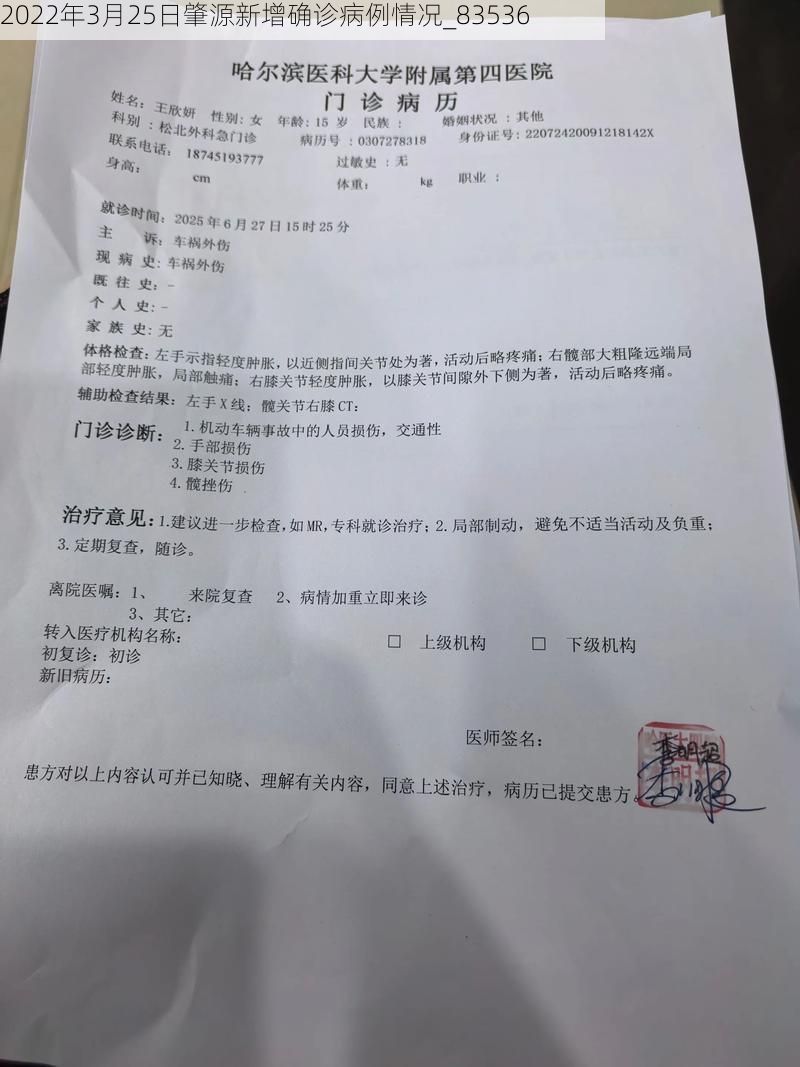 2022年3月25日肇源新增确诊病例情况_83536