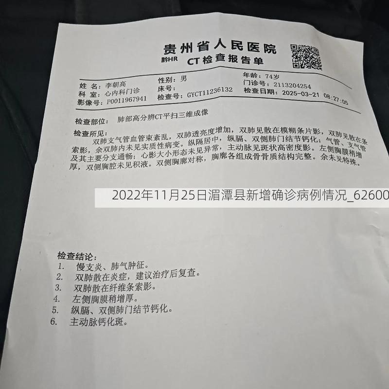 2022年11月25日湄潭县新增确诊病例情况_62600