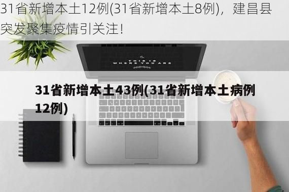 31省新增本土12例(31省新增本土8例)，建昌县突发聚集疫情引关注！