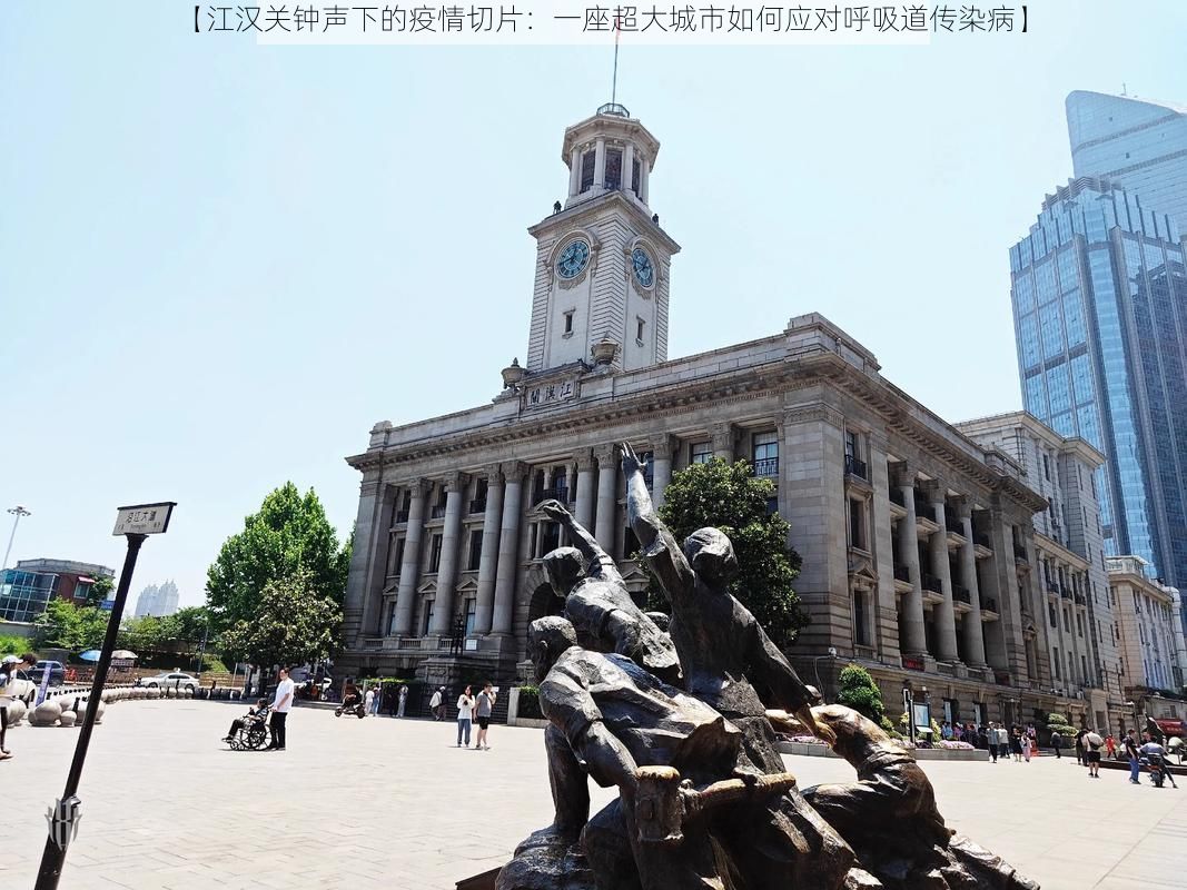 【江汉关钟声下的疫情切片：一座超大城市如何应对呼吸道传染病】