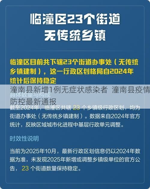 潼南县新增1例无症状感染者  潼南县疫情防控最新通报