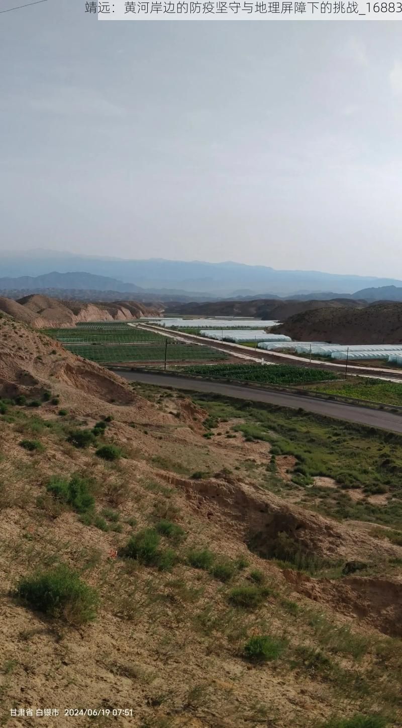 靖远：黄河岸边的防疫坚守与地理屏障下的挑战_16883