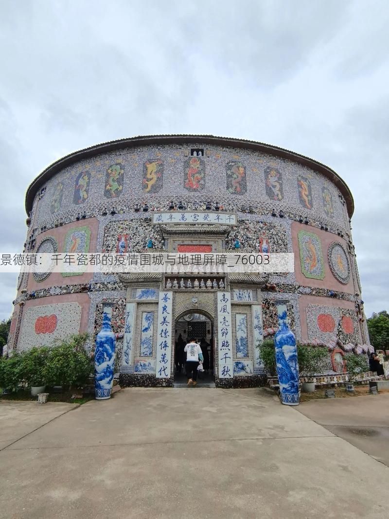 景德镇:千年瓷都的疫情围城与地理屏障_76003