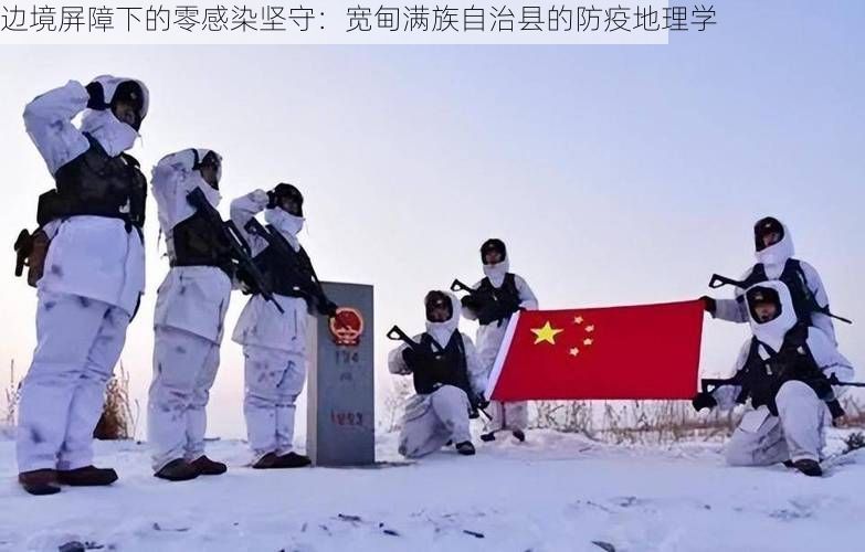 边境屏障下的零感染坚守：宽甸满族自治县的防疫地理学