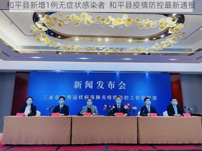 和平县新增1例无症状感染者  和平县疫情防控最新通报