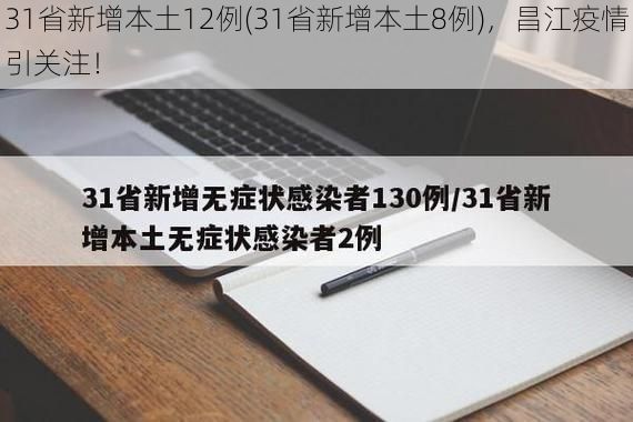 31省新增本土12例(31省新增本土8例),昌江疫情引关注!
