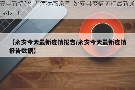 姚安县新增1例无症状感染者 姚安县疫情防控最新通报_94211