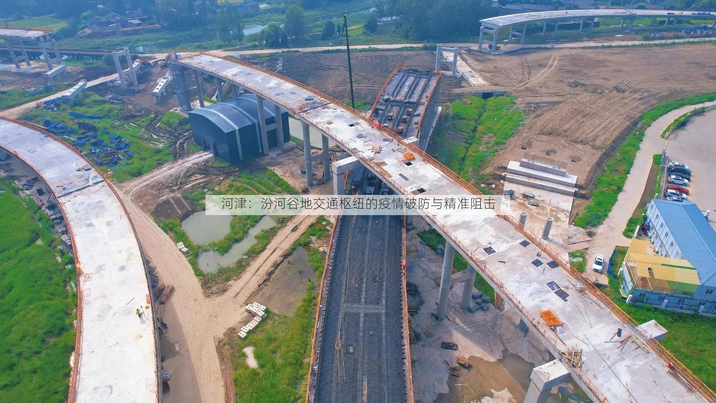 河津：汾河谷地交通枢纽的疫情破防与精准阻击