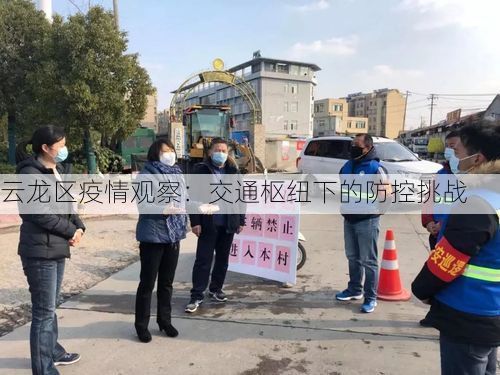 云龙区疫情观察:交通枢纽下的防控挑战