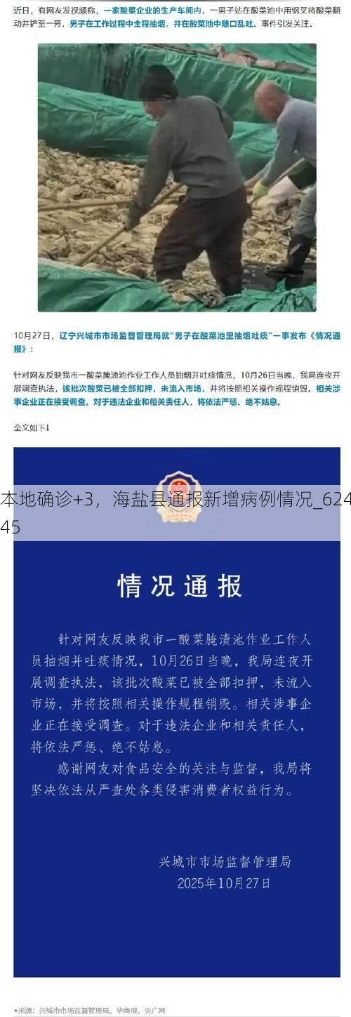 本地确诊+3，海盐县通报新增病例情况_62445