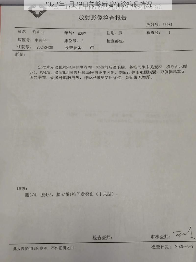 2022年1月29日关岭新增确诊病例情况