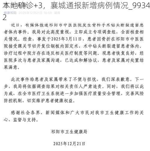 本地确诊+3，襄城通报新增病例情况_99342