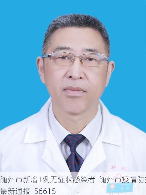 随州市新增1例无症状感染者 随州市疫情防控最新通报_56615