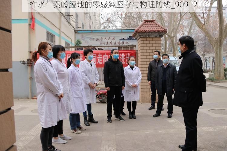 柞水：秦岭腹地的零感染坚守与物理防线_90912