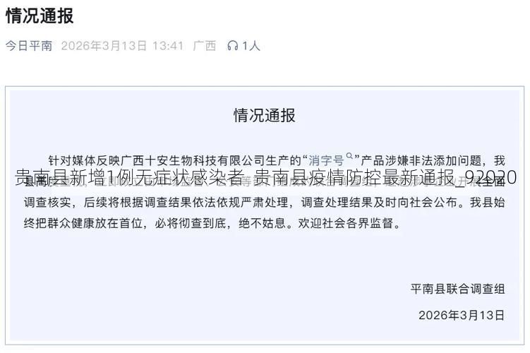 贵南县新增1例无症状感染者  贵南县疫情防控最新通报_92020