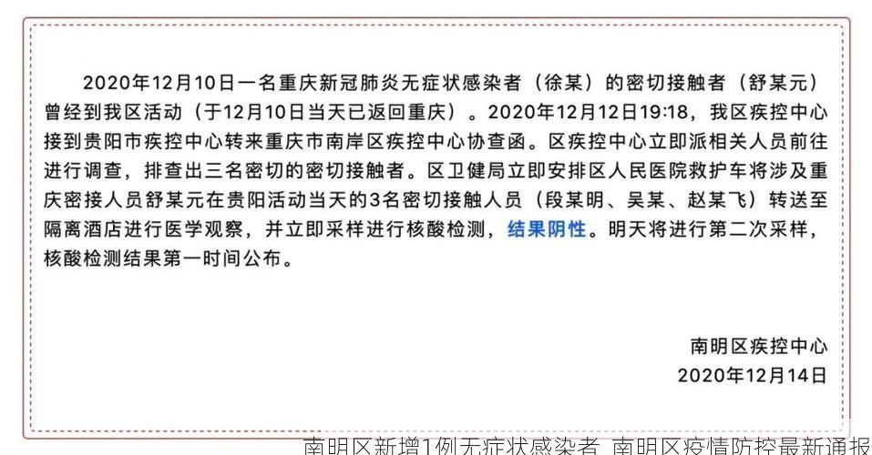 南明区新增1例无症状感染者  南明区疫情防控最新通报