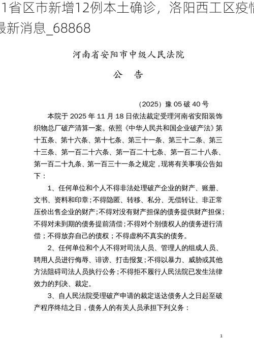 31省区市新增12例本土确诊，洛阳西工区疫情最新消息_68868