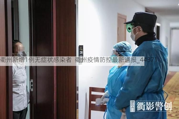衢州新增1例无症状感染者  衢州疫情防控最新通报_44371