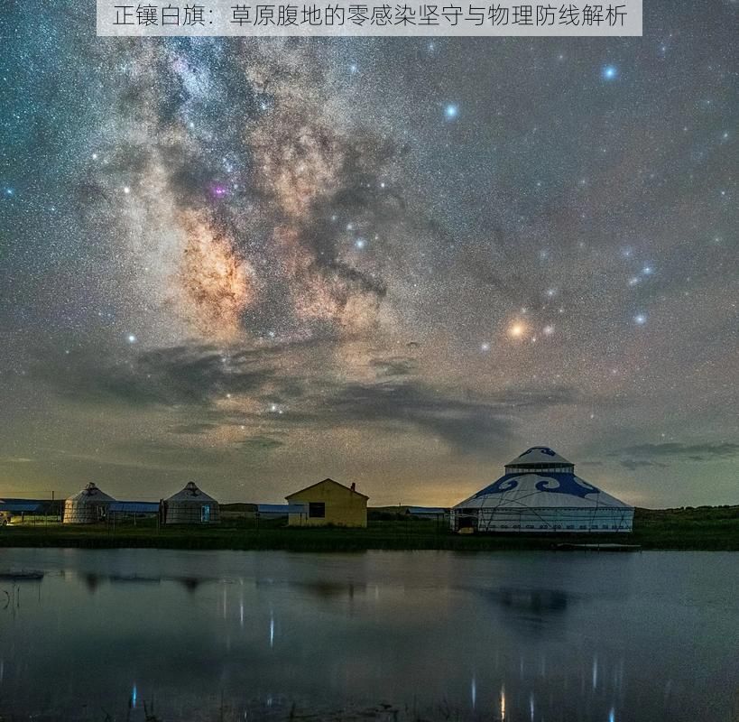 正镶白旗：草原腹地的零感染坚守与物理防线解析