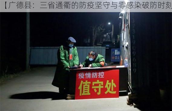 【广德县：三省通衢的防疫坚守与零感染破防时刻】