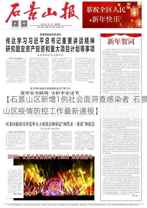 【石景山区新增1例社会面筛查感染者 石景山区疫情防控工作最新通报】