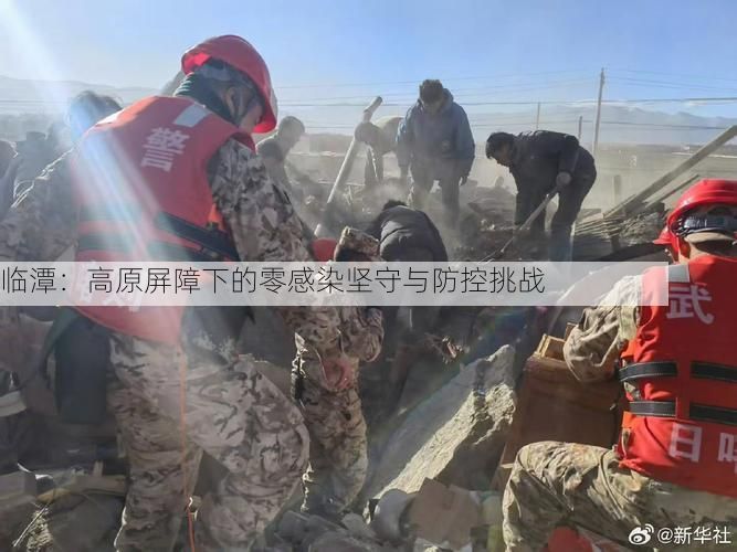 临潭:高原屏障下的零感染坚守与防控挑战