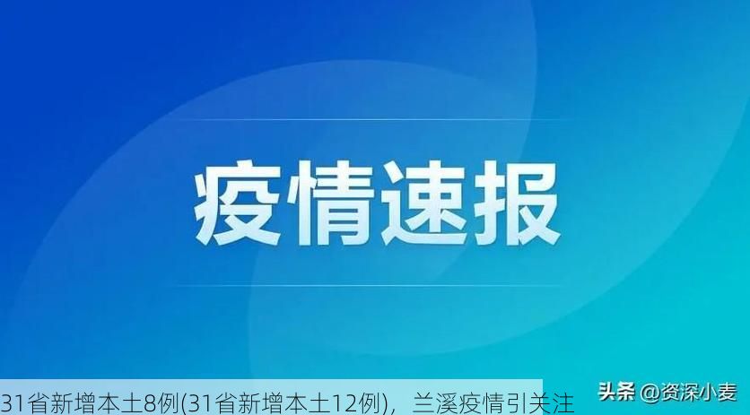 31省新增本土8例(31省新增本土12例),兰溪疫情引关注