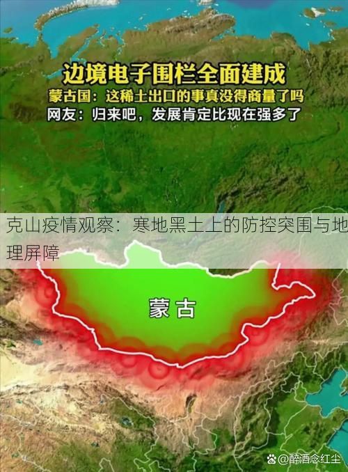 克山疫情观察：寒地黑土上的防控突围与地理屏障
