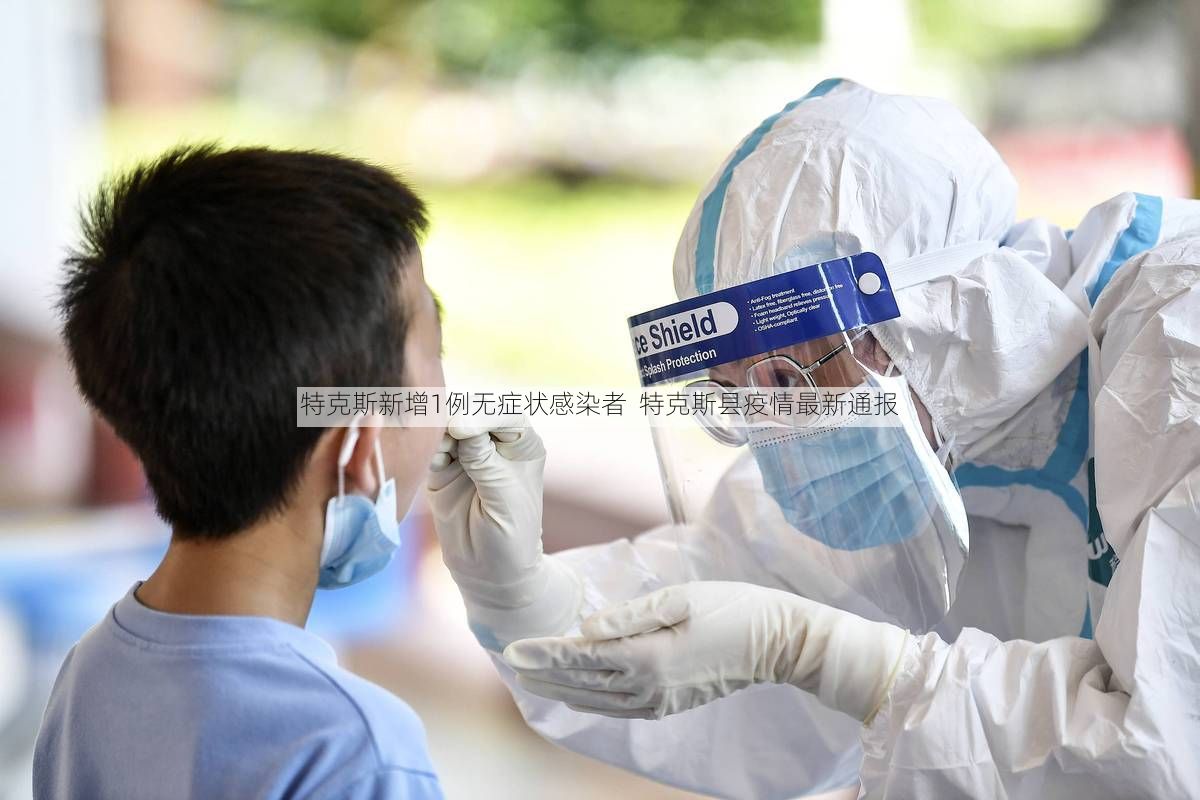 特克斯新增1例无症状感染者  特克斯县疫情最新通报