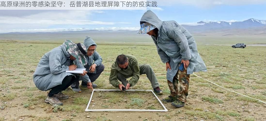 高原绿洲的零感染坚守：岳普湖县地理屏障下的防疫实践
