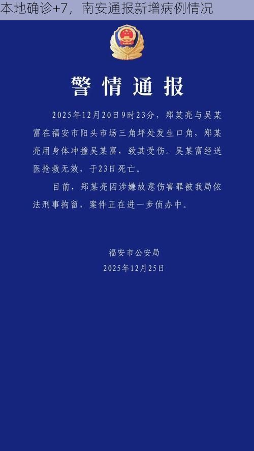 本地确诊+7，南安通报新增病例情况