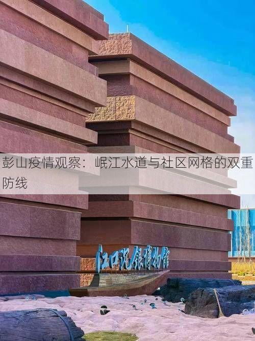 彭山疫情观察：岷江水道与社区网格的双重防线