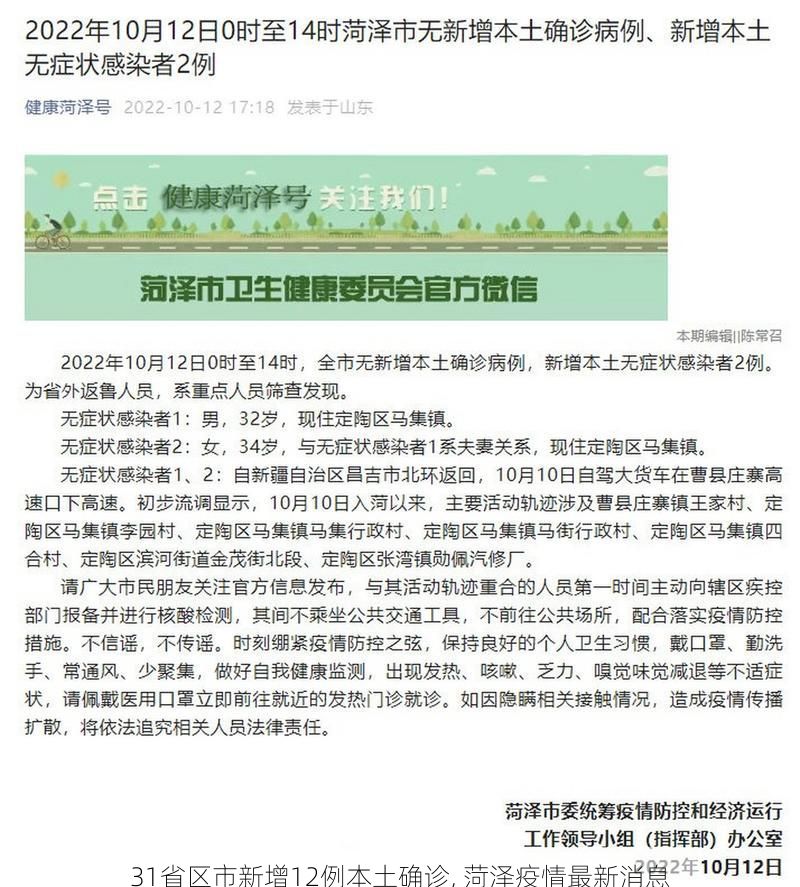 31省区市新增12例本土确诊, 菏泽疫情最新消息