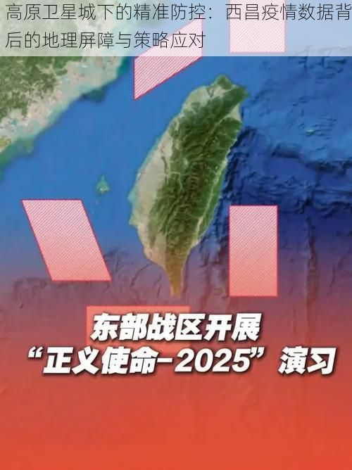 高原卫星城下的精准防控：西昌疫情数据背后的地理屏障与策略应对