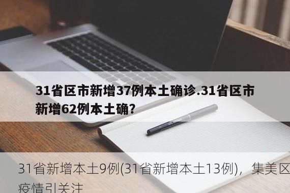 31省新增本土9例(31省新增本土13例),集美区疫情引关注