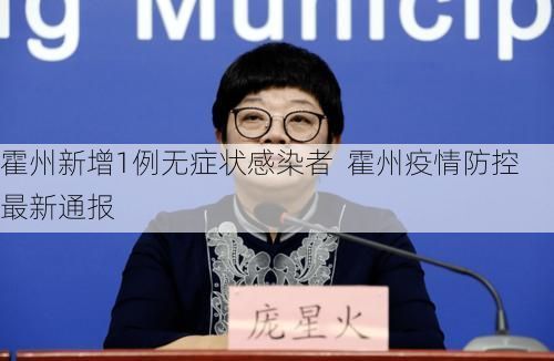 霍州新增1例无症状感染者 霍州疫情防控最新通报