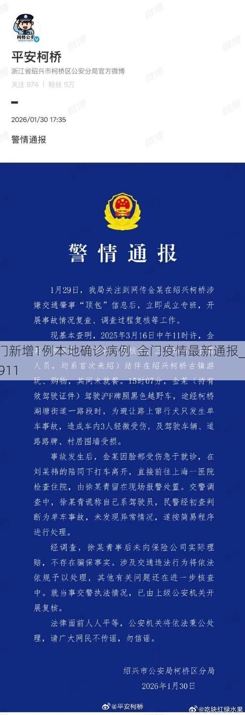 金门新增1例本地确诊病例  金门疫情最新通报_85911