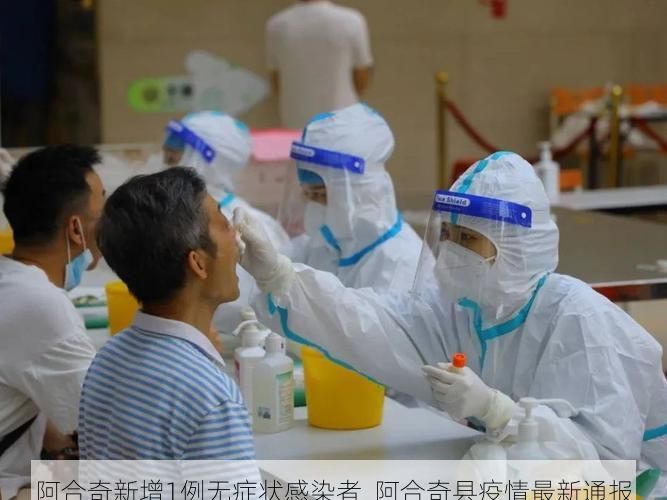 阿合奇新增1例无症状感染者  阿合奇县疫情最新通报