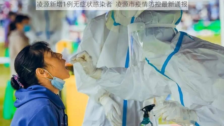 凌源新增1例无症状感染者 凌源市疫情防控最新通报
