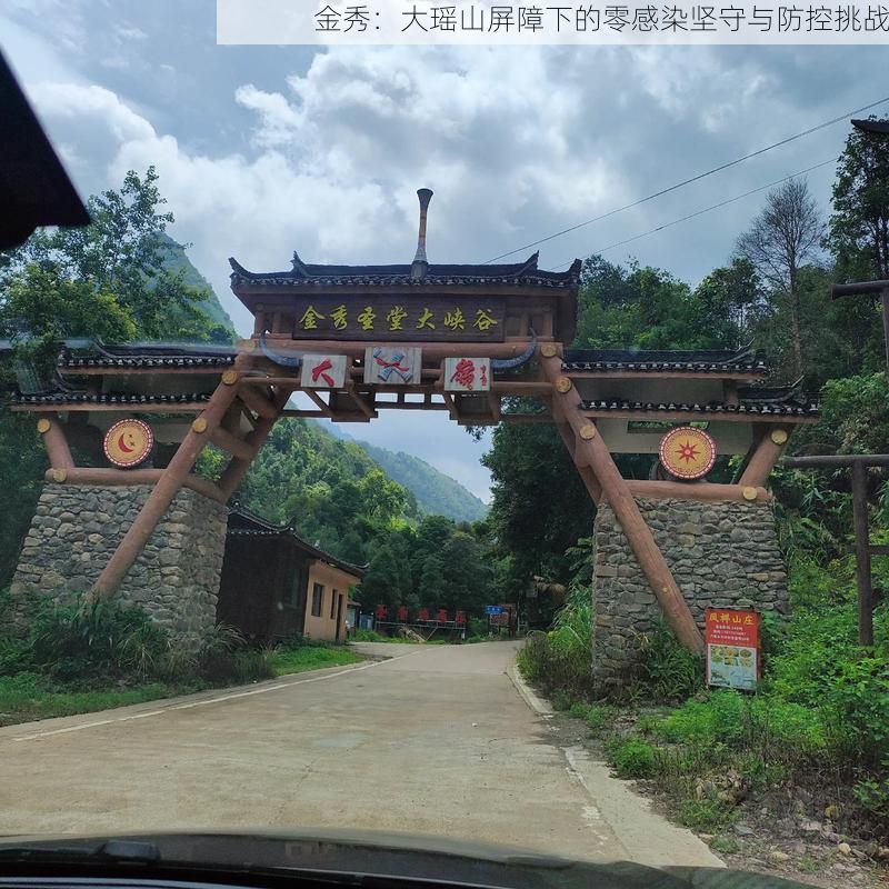 金秀:大瑶山屏障下的零感染坚守与防控挑战