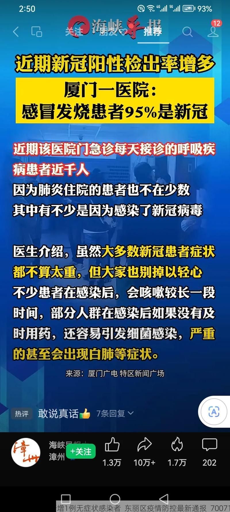 东丽区新增1例无症状感染者 东丽区疫情防控最新通报_70071